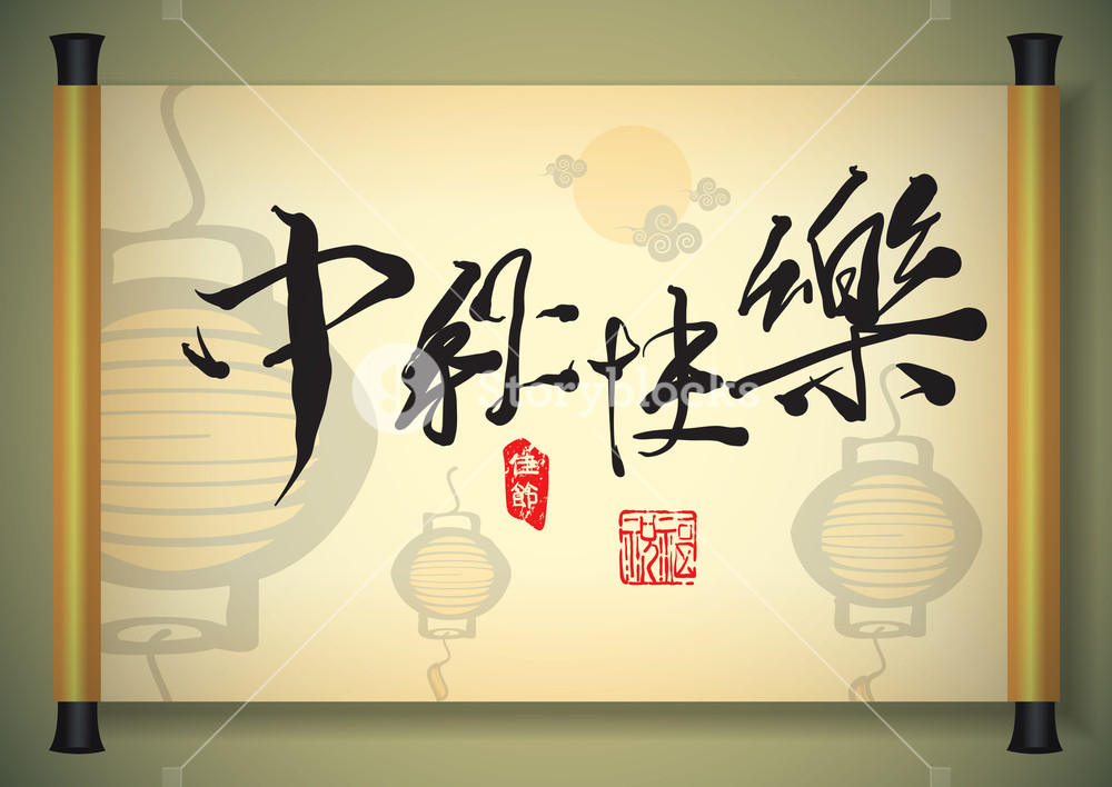 Chinese Greeting Calligraphy For Mid Autumn Festival. Translation ...